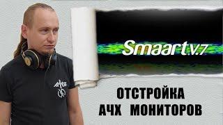 ОТСТРОЙКА АЧХ МОНИТОРОВ при помощи SMAART 7