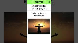 오십이 넘어서야 이해되는 말 13가지