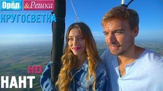 Орёл и Решка. Кругосветка - Нант. Франция (1080p HD)