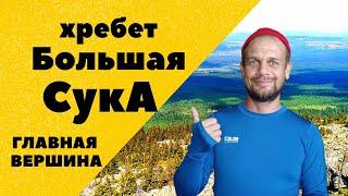 Большая СукА. Главная вершина хребта 1195 м. Тысячники южного Урала. Hiking in the mountains