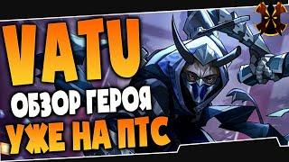 ВАТУ УЖЕ НА ПТС - ОБЗОР НОВОГО ГЕРОЯ - Paladins VATU PTS