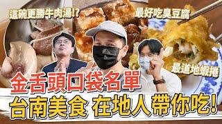 台南美食 在地人帶你吃！這碗更勝牛肉湯、最好吃的臭豆腐、道地蝦捲 #金舌頭口袋名單