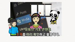 유튜브 초보자들을 위한. 기본채널 콘텐츠의 중요성!