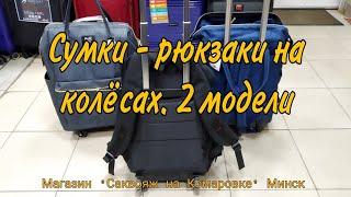 Сумки - рюкзаки на колесах. 2 модели