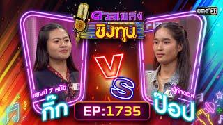 ดวลเพลงชิงทุน | Ep.1735 (FULL EP) | 13 ธ.ค. 67 | one31