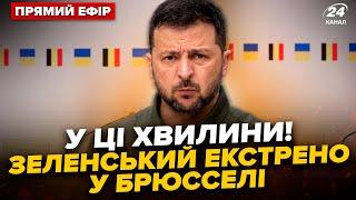 ️ПРЯМО ЗАРАЗ! ЗЕЛЕНСЬКИЙ ПРИБУВ до Євроради, термінові заяви. НАЖИВО З БРЮССЕЛЯ