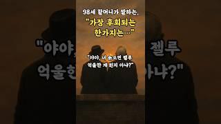 "야야, 너 늙으면 젤루 억울한 게 뭔지 아냐?" #삶의지혜 #인생조언 #좋은글