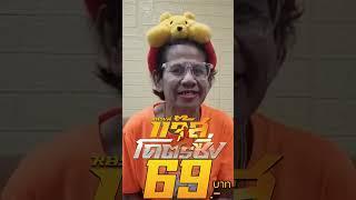 #ป้ารัตนา ชวนไปดูหนัง 69 บาทตลอดโปรแกรมฉายกับ #หลวงพี่แจ๊สโคตรซิ่ง