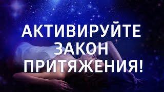 ЛУЧШАЯ МЕДИТАЦИЯ ДЛЯ ЖЕНЩИН ۞ АКТИВИРУЙТЕ ЗАКОН ПРИТЯЖЕНИЯ