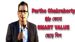 PARTHO CHAKRABORTY SIR কেনো SMART VALUE ছেড়ে দিল || WHY PARTHA CHAKROBORTY SIR QUITE SMART VALUE ||