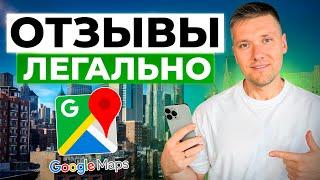 Как получить отзывы в Google Maps ЛЕГАЛЬНО? | 5 способов увеличить количество отзывов на Google