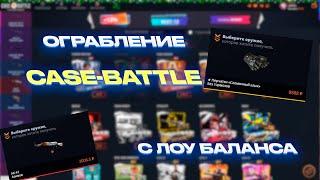 ПРОВЕРКА CASE-BATTLE В 2025! ОГРАБИЛ С ЛОУ БАЛАНСА?! ДОШЕЛ ДО ТОПОВОГО ДРОПА!