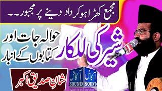 Shane Sadeeq E Akbar | Dr. Khadim Hussain Khursheed || new byan  | Akash Sound Pindigheb