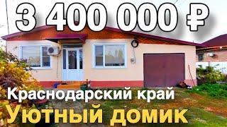 Дом 76 кв. м. за 3 400 000 рублей / Краснодарский край  /Красноармейский район ️ 8 928 884 76 50