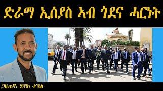 ERIPM | ድራማ ኢሰያስ ኣብ ጎደና ሓርነት | Henok Tekle