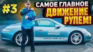 Руление! Быстро поворачивай - медленно возвращай!