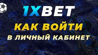 1XBET ВХОД В ЛИЧНЫЙ КАБИНЕТ