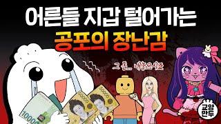 애들보다 어른들이 더 좋아하는 장난감은? ｜역대 인기 장난감 모음