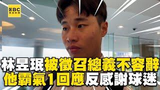 【12強】林昱珉國際賽被徵召總義不容辭？他霸氣1回應下秒反感謝球迷@newsebc