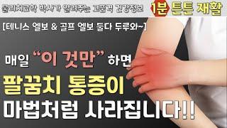 완전 초간단 팔꿈치 통증 없애는 스트레칭 | 테니스 엘보 자가치료 | 골프엘보 재활운동 | 1분 튼튼재활