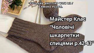 МК «Базові чоловічі шкарпетки р.42-43». Еластичний набірний край. Пʼятка бумеранг з клином підйому.