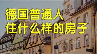 德国人不到一半买房子，他们住的地方怎么样？租房可以一辈子吗？