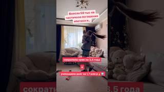 Внесла на ипотеку 50тыс, а сэкономила 1,7  #коуч #бизнес #финансы #реализация #мотивация #ипотека