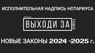 Изменятся правила взыскания долгов по исполнительным надписям нотариуса #Территория_права