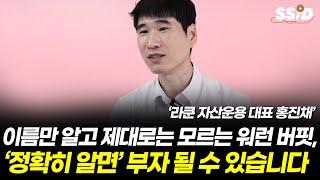 이름만 알고 제대로 모르는 워런 버핏 정확히 알면 부자 될 수 있습니다 (홍진채)