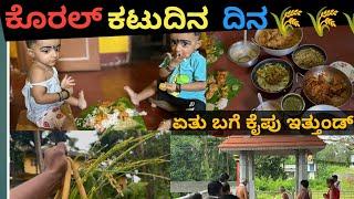 Mini-Vlog || ಕೊರಲ್ ಕಟುದಿನ ದಿನತ ಗಮ್ಮತ್ ||kadiru kattuvudhu|| Tulunad Tradition || #tuluvlog