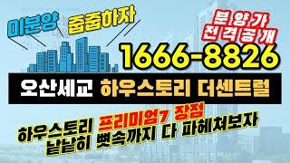 오산 세교 하우스토리 더센트럴 공급정보 :: 프리미엄 7 장점 낱낱히 파헤치기 #오산세교하우스토리 #오산세교하우스토리센트럴 #오산아파트 #오산세교2지구 #오산세교