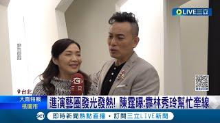入行這麼久竟然第一次演情侶! 陳霆.林秀玲首度演情侶 劇中假CP大談黃昏戀 2人高中就認識 陳霆:以前追林秀玲要排隊｜記者 蔡駿琪 蔡宇智｜【娛樂星世界】20230603｜三立新聞台