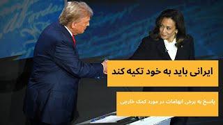 ایرانی باید به خود تکیه کند- پاسخ به برخی ابهامات در مورد کمک خارجی