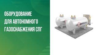 Оборудование для автономного газоснабжения СПГ