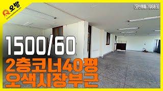 오산동 오색시장 월세60만원 초저렴 큰상가 사무실 임대조건체크!