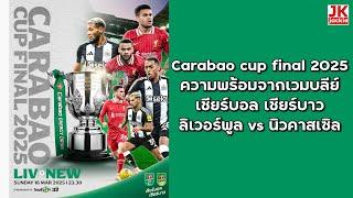 🟢 Carabao cup final 2025 ความพร้อมจากเวมบลีย์ เชียร์บอล เชียร์บาวลิเวอร์พูล vs นิวคาสเซิล