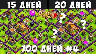 100 ДНЕЙ В КЛЕШ ОФ КЛЕНС#4 ЧТО БУДЕТ ЗА 15-20 ДНЕЙ ИГРЫ  CLASH OF CLANS