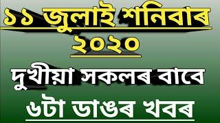 TODAY VERY IMPORTANT ASSAMESE NEWS | 11 JULY 2020 | ASSAM LETEST NEWS | TOP 6 ASSAMESE NEWS 11 JULY
