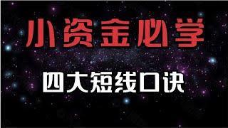 短线炒股，小资金必学的4大炒股技巧，尤其是第四种。