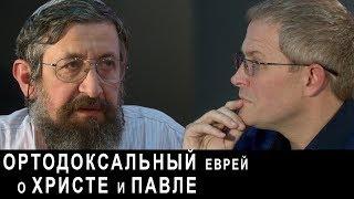 Ортодоксальный еврей о Христе и Павле