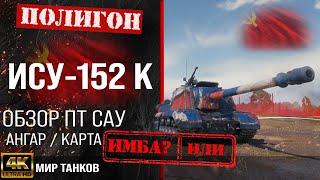 Обзор ИСУ-152К гайд ПТ САУ СССР | оборудование ису152к перки | ISU-152K бронирование