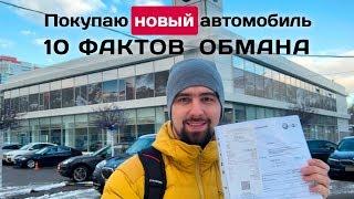 Обман при покупке нового авто, 10 фактов развода дилерами