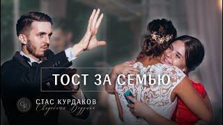 Тост за семью. Ведущий на свадьбу Москва Стас Курдаков