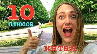 10 ПЛЮСОВ КИТАЯ. Жизнь в Китае глазами русских