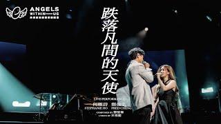 (7/7/2024)《跌落凡間的天使》Stephanie何雁詩 & Fred鄭俊弘｜Live Performance | Angels Within Us 天使綜合症慈善演唱會