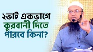 ২ভাই একভাগে ভাগে কুরবানী দেওয়া যাবে কি? শায়খ আহমাদুল্লাহ প্রশ্ন উত্তর । sheikh ahmadullah