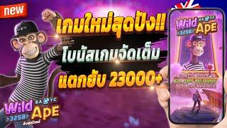 สล็อตน่าเล่น เกมสล็อต สล็อตออนไลน์  Wild Ape  : เกมลิงใหม่สุดจัด