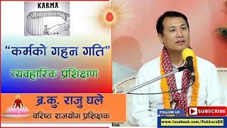 राजयोग प्रशिक्षक ब्रह्माकुमार राजु घले ज्यू \ "कर्मको गहन गति" विषयक प्रशिक्षण