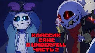 Санс попал в Underfell Часть 2 | Undertale Комикс На Русском