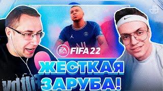 ЖЕСТКАЯ ЗАРУБА! БУСТЕР ПРОТИВ ДМИТРИЯ ЛИКСА В FIFA 22